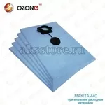 Одноразовые синтетические мешки OZONE для п-а Makita 440-5 шт