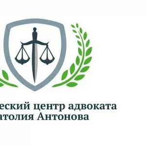 Юридический центр адвоката Анатолия Антонова 