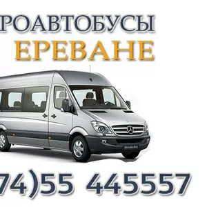 Аренда микроавтобуса Ереване